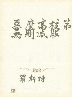 恶魔高校第一季无删减版