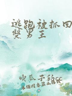 逃跑被抓回惩罚双男主