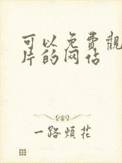 可以免费观看毛片的网站