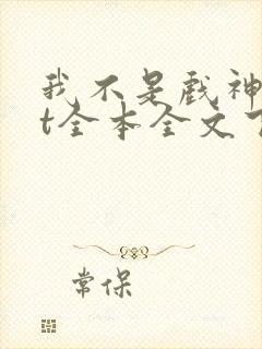 我不是戏神txt全本全文下载