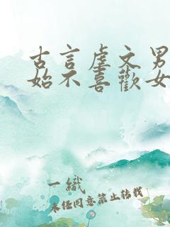 古言虐文男主开始不喜欢女主