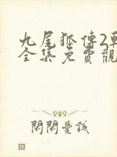 九尾狐传2韩剧全集免费观看