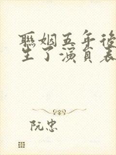 联姻五年后她重生了演员表