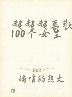 超超超喜欢你的100个女生