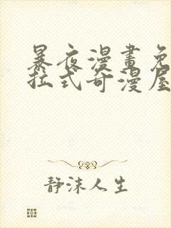 暴夜漫画免费下拉式奇漫屋