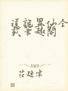 道诡异仙全文下载笔趣阁