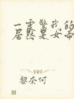 一震惊我的徒弟居然是女帝