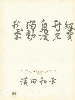 我独自升级第二季动漫免费完整版