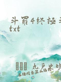 斗罗4终极斗罗txt