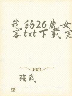 我的26岁女房客txt下载完本