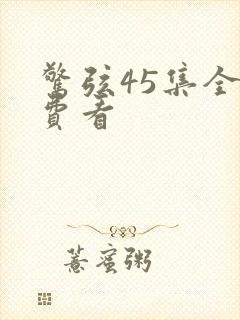 惊弦45集全免费看