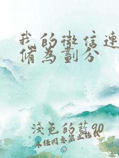 我的微信连三界修为划分