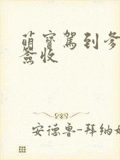 萌宝驾到爹地请签收