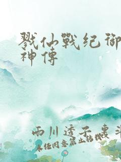 戮仙战纪御剑封神传