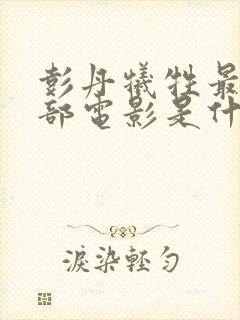 彭丹牺牲最大一部电影是什么