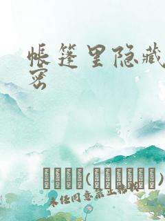 帐篷里隐藏的秘密