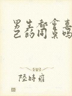 男生都会喜欢自己的同桌吗