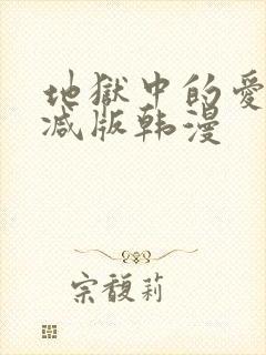 地狱中的爱无删减版韩漫