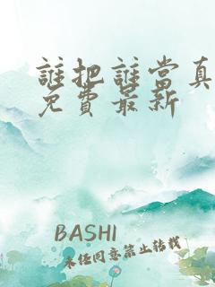 谁把谁当真漫画免费最新