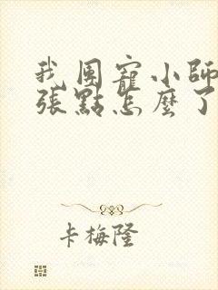 我团宠小师妹嚣张点怎么了小说