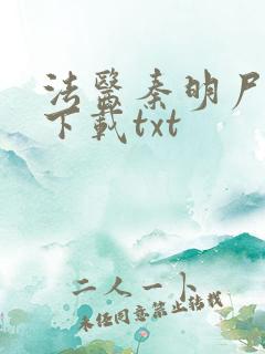 法医秦明尸语者下载txt