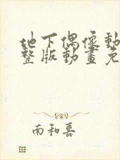 地下偶像动漫完整版动画免费观看双男主