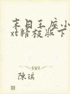 末日王座小说txt精校版下载