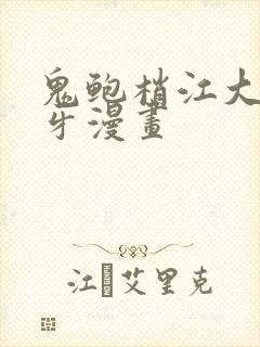 鬼鲍梢江大战刃牙漫画