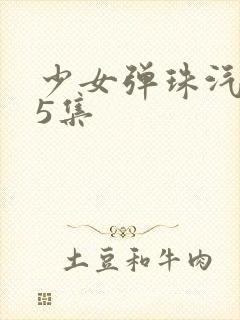 少女弹珠汽水第5集