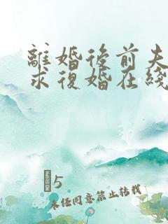 离婚后前夫哭着求复婚在线