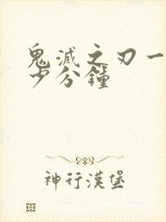 鬼灭之刃一集多少分钟