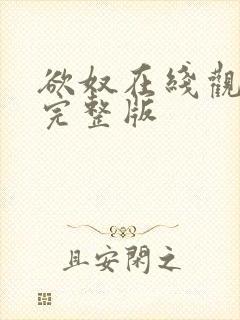 欲奴在线观看 完整版