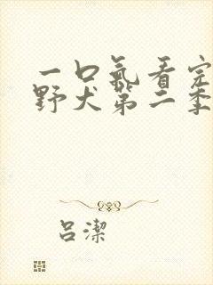 一口气看完文豪野犬第二季