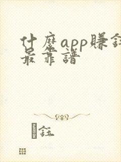 什么app赚钱最靠谱