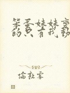 笨蛋妹妹变聪明的只有我动漫