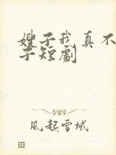 嫂子我真不是傻子短剧