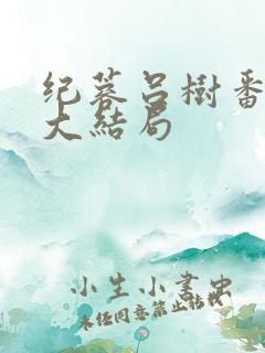 纪蓉吕树番外篇大结局