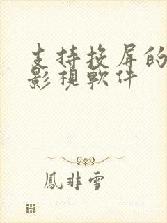 支持投屏的免费影视软件