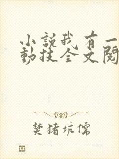 小说我有一身被动技全文阅读