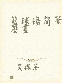 篮球场简笔画怎么画