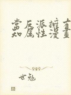 当反派拥有了全知属性漫画最新