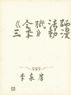 《全职法师 第三季》动漫