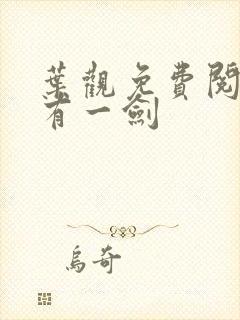 叶观免费阅读我有一剑