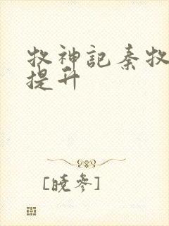 牧神记秦牧境界提升