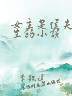 女主是侯夫人重生的小说