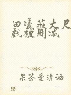 田曦薇大尺度床戏被删减