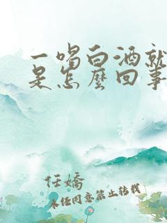 一喝白酒就想尿是怎么回事