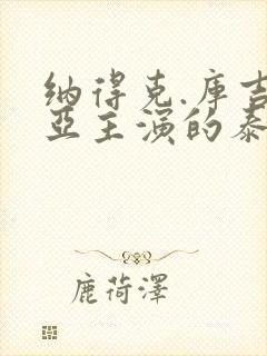 纳得克.库吉米亚主演的泰剧