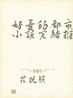 好看的都市修仙小说完结推荐