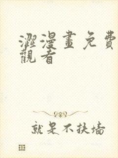 涩漫画免费在线观看